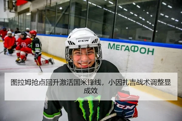 图拉姆抢点回升激活国米锋线，小因扎吉战术调整显成效